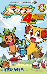 ポケモン4コマ学園 3