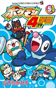 ポケモン4コマ学園 5
