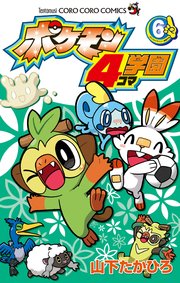 ポケモン4コマ学園 6
