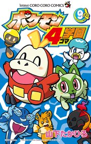 ポケモン４コマ学園 9