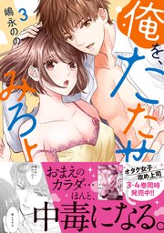 俺を、たたせてみろよ【単行本版】 3巻
