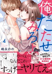 俺を、たたせてみろよ【単行本版】 4巻