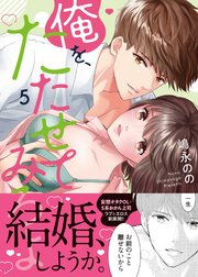 俺を、たたせてみろよ【単行本版】 5巻
