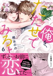 俺を、たたせてみろよ【単行本版】 6巻