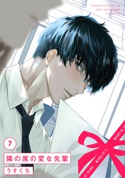 隣の席の変な先輩 7巻