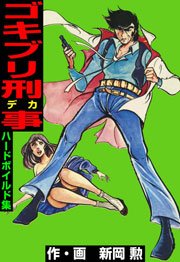 ゴキブリ刑事