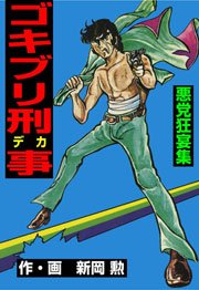 ゴキブリ刑事 2巻