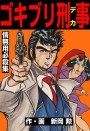 ゴキブリ刑事 3巻