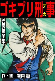 ゴキブリ刑事 4巻