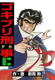 ゴキブリ刑事 5巻