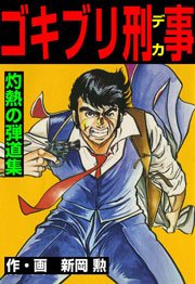 ゴキブリ刑事 6巻