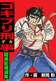 ゴキブリ刑事 7巻