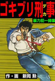 ゴキブリ刑事 8巻
