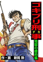 ゴキブリ刑事 9巻