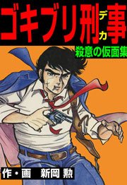 ゴキブリ刑事 10巻