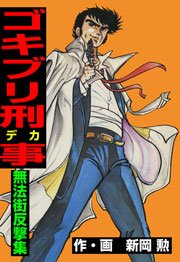 ゴキブリ刑事 11巻