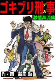 ゴキブリ刑事 12巻