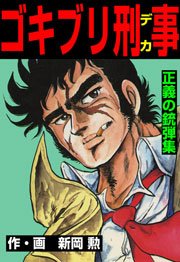ゴキブリ刑事 13巻