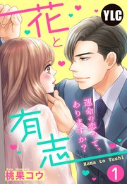 花と有志 ～運命の恋って、ありますか?～