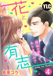 【単話売】花と有志 ～運命の恋って、ありますか？～ 4話