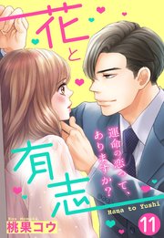 【単話売】花と有志 ～運命の恋って、ありますか？～ 11話の下