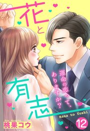 【単話売】花と有志 ～運命の恋って、ありますか？～ 12話の上