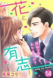 【単話売】花と有志 ～運命の恋って、ありますか？～ 14話の上