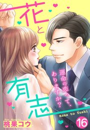 【単話売】花と有志 ～運命の恋って、ありますか？～ 16話の下