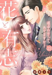 【単話売】花と有志 ～運命の恋って、ありますか？～ 23話の上