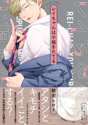 レイちゃんは小指をたてる【ペーパー付】