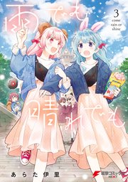 雨でも晴れでも （３）