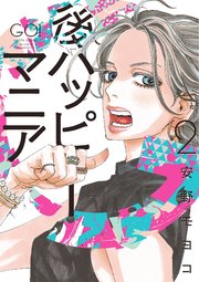 後ハッピーマニア（2）【電子限定特典付】