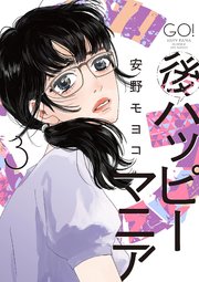 後ハッピーマニア（3）【電子限定特典付】