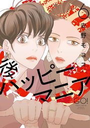 後ハッピーマニア（６）【電子限定特典付】