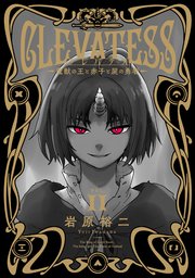 クレバテス－魔獣の王と赤子と屍の勇者－ 11巻
