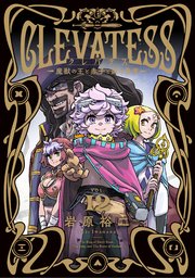 クレバテス－魔獣の王と赤子と屍の勇者－ 12巻