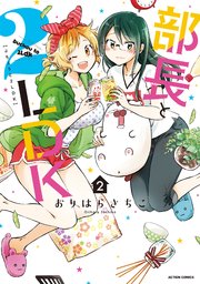 部長と2LDK 2巻