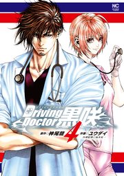 Driving Doctor 黒咲 4
