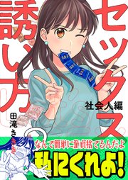 3巻 Let’sマッチングアプリで即ヤリ男ゲッツ！/男女の本能が剥き出し！？