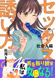 4巻 拗らせが過ぎる童貞合コン/男を破滅させる魔性の女