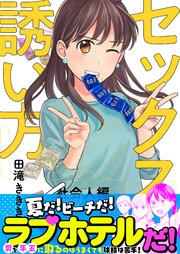 6巻 夏だ、ビーチだ、セックスだ！/夜空に花咲く一輪