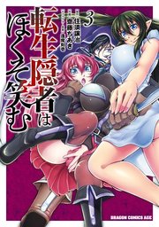 転生隠者はほくそ笑む(3)