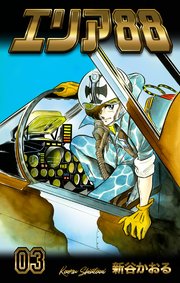 エリア88 3