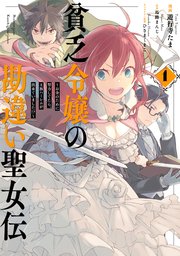 貧乏令嬢の勘違い聖女伝 ～お金のために努力してたら、王族ハーレムが出来ていました!?～