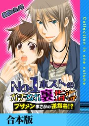 No.1ホストのガチぬれ裏指導 ～ブサメンまさかの逆指名!?～