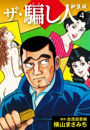 ザ・騙し人 新装版4