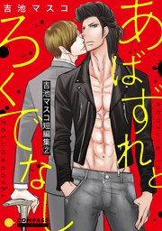吉池マスコ短編集あばずれとろくでなし