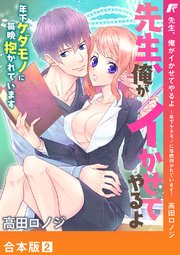 先生、俺がイかせてやるよ ～年下ケダモノに毎晩抱かれています～【合本版】 2巻