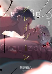 グレイゾーン（分冊版） 【第5話】