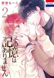 その記憶はありません【コミックシーモア限定おまけ付き】 2巻